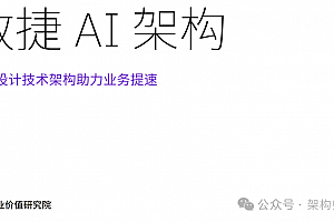 让AI融入企业技术架构:IBM 的敏捷 AI 架构解析