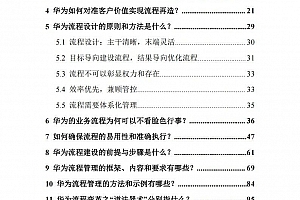 华为流程管理:提升竞争力的关键,附华为流程管理第七版,318页PDF