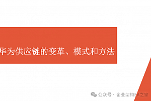 华为供应链的变革、模式和方法,附105页PPTX材料