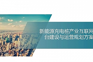 新能源充电桩的痛点问题和解决方案,附45页解决方案案例