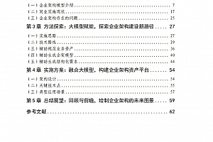 详解基于大模型的企业架构建模,附66页PDF白皮书