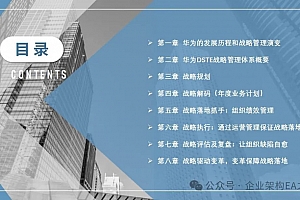 华为DSTE实战法:一图透视战略拆解、运营闭环与复盘自愈,附133页案例