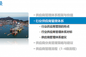 供应商管理L1-L4级流程详解与指标体系,附德勤案例,72页PPT