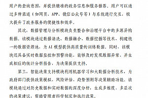 一场政务服务的智能革命:AI大模型如何驱动政府数字化转型?附设计方案,154页Word