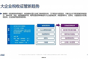 搭建企业税务风险内控体系:趋势、方法与实践路径,附28页PPT案例