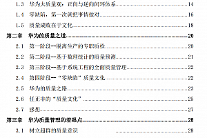 华为质量管理体系的演进逻辑与运营精髓,附191页案例
