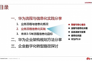 华为流程信息化实践与企业架构规划,附79页PDF案例