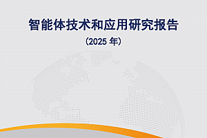 深度解读《智能体技术和应用研究报告(2025)》——技术架构、产业落地与发展趋势