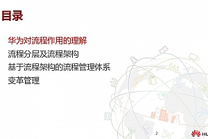 系统解读华为流程管理实践,附26页PPT案例