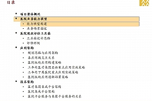 医疗企业IT战略蓝图的专业解读:从数字化到架构的思考,附105页PPT案例