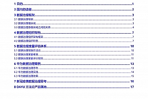 华为数据治理为什么被业界公认比较好?附华为数据治理方法论