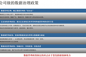 华为数据治理方法论与实践,附44页PPT方案