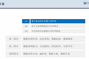 华为数据之道:机制落地才是胜负手,附82页PPT整理材料