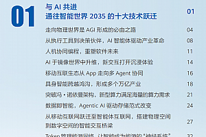 探索未知,跃见未来——从《智能世界2035》看十五五规划的前瞻布局,附华为白皮书