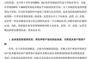 华为流程变革实践指南:业务、IT、质量与运营的协同体系搭建,附内部解密文档