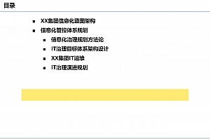 集团信息化管控体系与IT治理架构设计:从战略到落地的系统实践,附110页PPT
